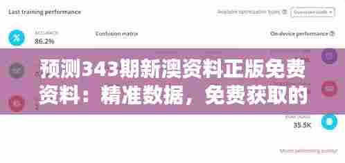 预测343期新澳资料正版免费资料:精准数据,免费获取的财富钥匙