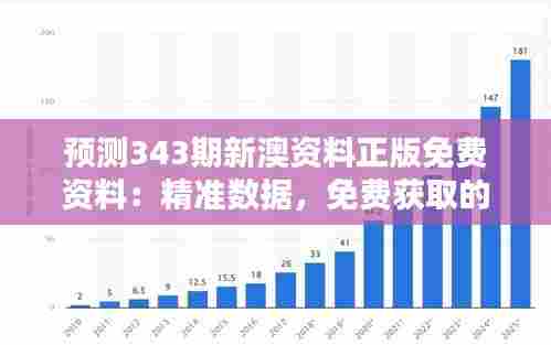 预测343期新澳资料正版免费资料:精准数据,免费获取的财富钥匙