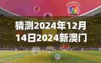 猜测2024年12月14日2024新澳门今晚开特马直播:直播中的情感与悬念交织