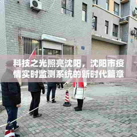 科技之光照亮沈阳,疫情实时监测系统的新时代篇章