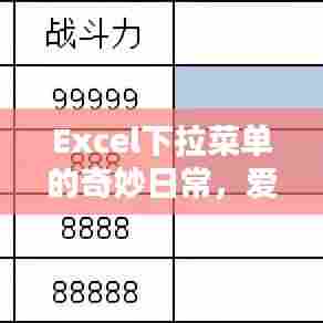 Excel下拉菜单的魔法与生活的温馨时光,爱与陪伴的日常