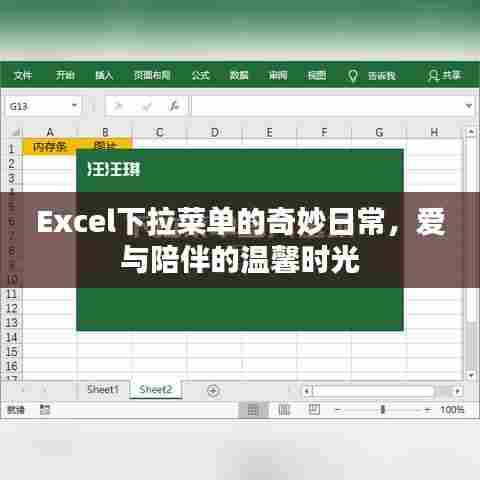 Excel下拉菜单的魔法与生活的温馨时光,爱与陪伴的日常