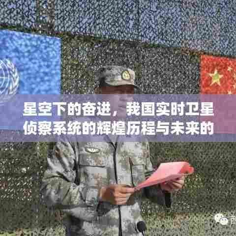 星空下的奋进,我国实时卫星侦察系统辉煌历程与未来展望