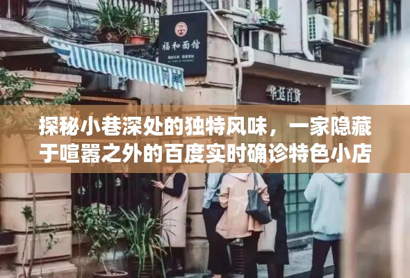 探秘小巷深处的特色小吃店,百度实时确诊美食之旅