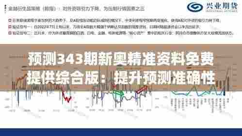 预测343期新奥精准资料免费提供综合版:提升预测准确性的策略