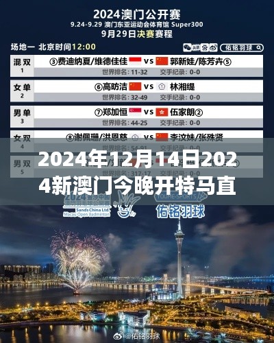 2024年12月14日2024新澳门今晚开特马直播:寒风中的热度,澳门特马赛事的不灭激情