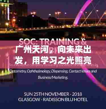 广州天河,学习之光照亮疫情下的明天,向未来出发