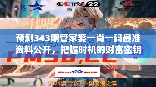 预测343期管家婆一肖一码最准资料公开,把握时机的财富密钥