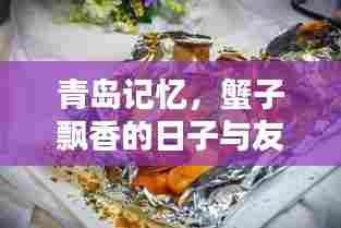 青岛蟹香友情邂逅日