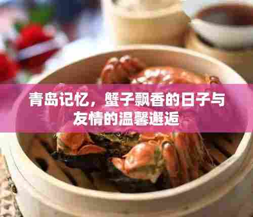 青岛蟹香友情邂逅日