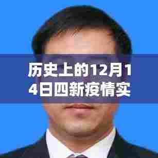 历史上的重要时刻,四新疫情实时动态全面评测与介绍