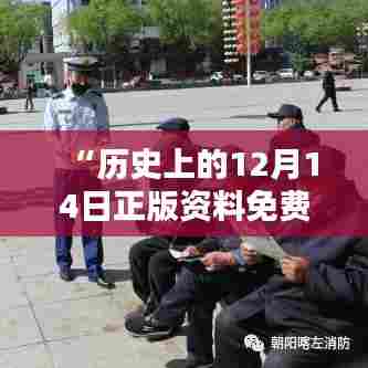 “历史上的12月14日正版资料免费大全资料：历史上的这一天，知识的聚集地”