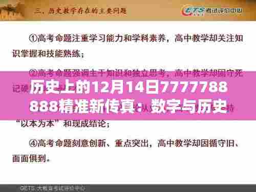 历史上的12月14日7777788888精准新传真:数字与历史的深度融合