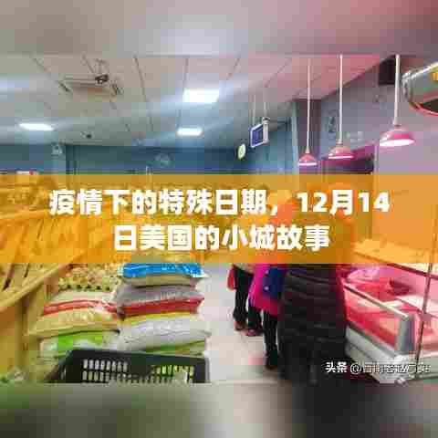 美国小城故事,疫情下的特殊日期12月14日