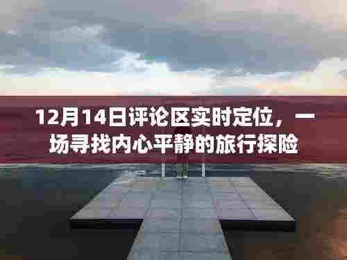 寻找内心平静的旅行探险,实时定位评论区的探索之旅