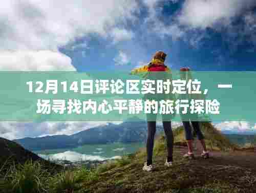 寻找内心平静的旅行探险,实时定位评论区的探索之旅