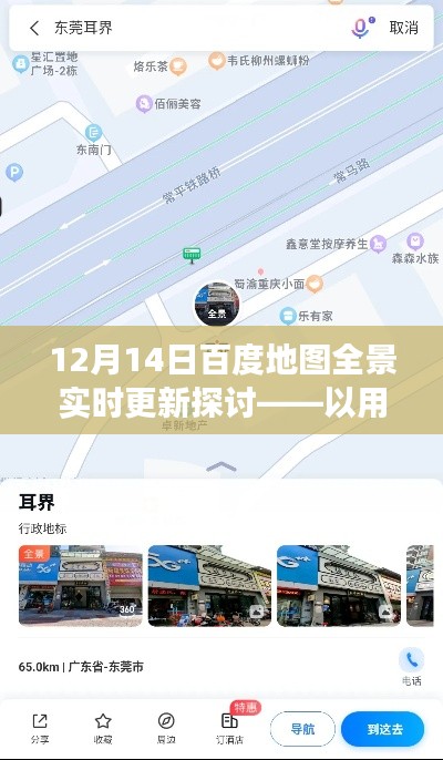 12月14日百度地图全景实时更新解析,用户视角的技术革新之旅