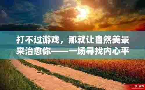 自然美景治愈游戏失利,心灵平静之旅启程