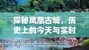 凤凰古城探秘,历史与实时风情交织的魅力之旅