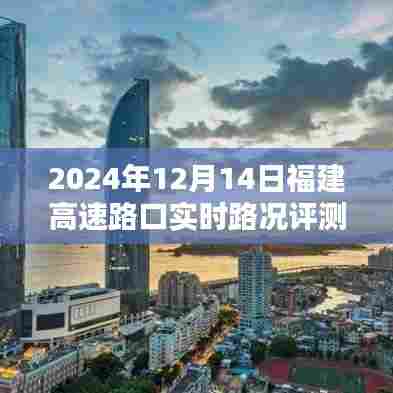 2024年12月14日福建高速路口实时路况全面评测报告