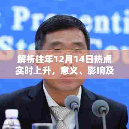 解析往年热点,揭秘历年十二月十四日事件背后的意义与影响
