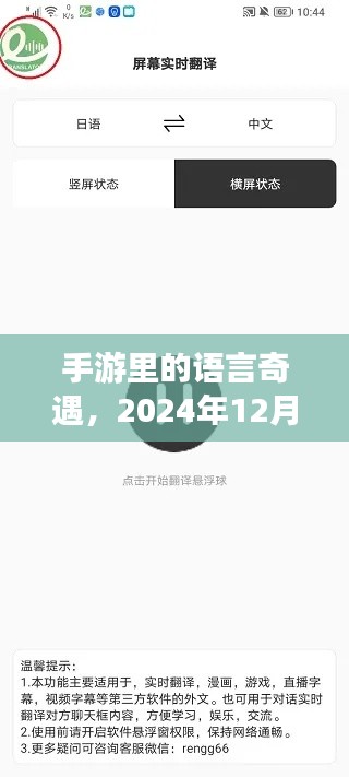手游语言奇遇,实时翻译神奇体验,2024年12月14日纪实