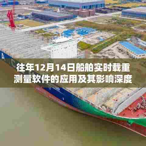 船舶实时载重测量软件的应用深度探讨与影响分析