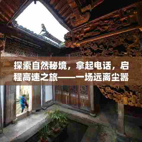 自然秘境探索,电话启程,高速心灵之旅