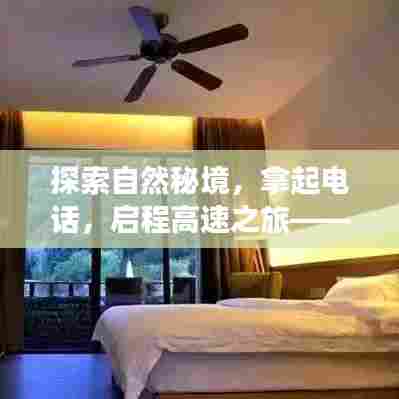 自然秘境探索,电话启程,高速心灵之旅