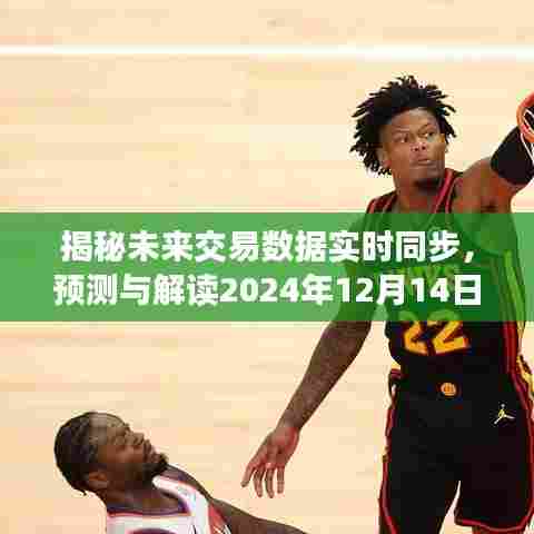 揭秘未来交易数据实时同步,预测与解读2024年交易数据展望