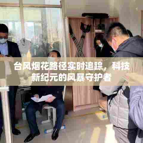 科技新纪元守护风暴,台风烟花路径实时追踪系统揭秘