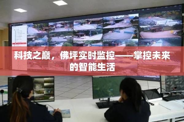科技之巅,佛坪实时监控引领智能生活掌控未来
