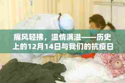 痛风轻拂,温情满溢——历史上的特殊日子与抗疫日常回顾