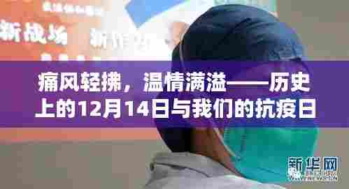 痛风轻拂,温情满溢——历史上的特殊日子与抗疫日常回顾