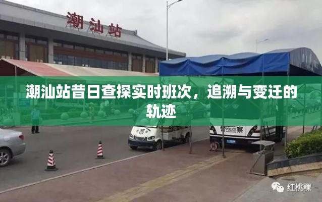 潮汕站,实时班次查探与变迁轨迹追溯