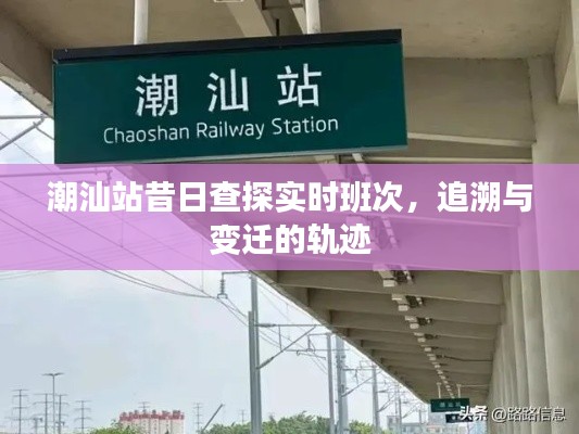 潮汕站,实时班次查探与变迁轨迹追溯