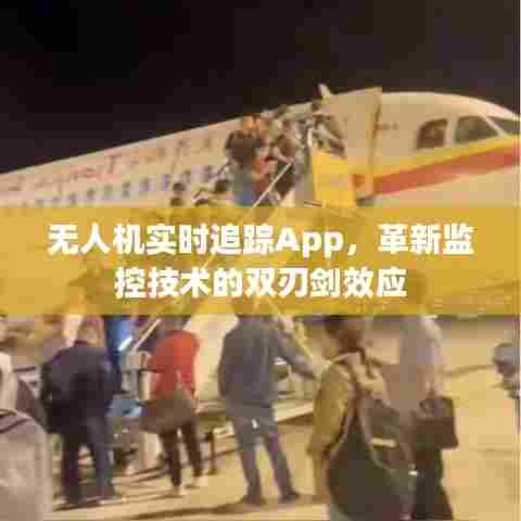 无人机实时追踪App,监控技术的双刃剑革新效应