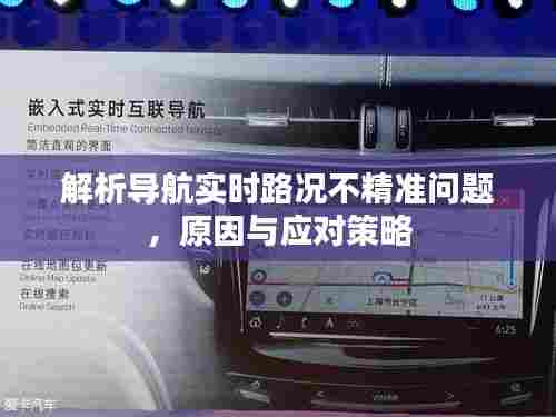 导航实时路况解析不精准问题及应对方案探讨