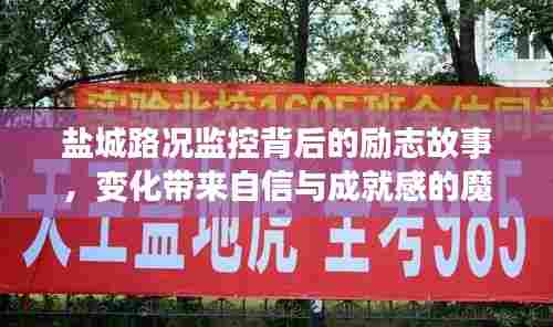 盐城路况监控背后的励志故事,变化中的自信与成就感之路