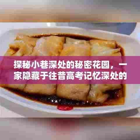 探秘小巷深处的秘密花园,高考记忆深处的特色小店揭秘