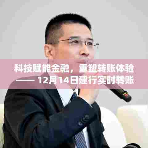 科技重塑金融转账体验,建行实时转账新纪元开启(12月14日)