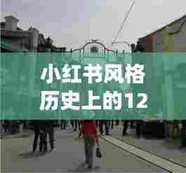 小红书风格下的肇庆街道实时路况揭秘,历史视角下的12月14日深度剖析