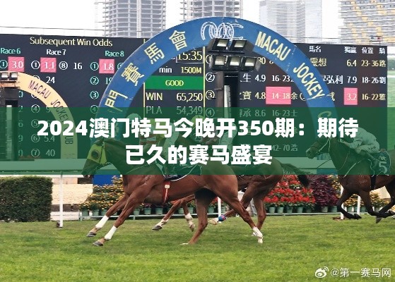 2024澳门特马今晚开350期:期待已久的赛马盛宴