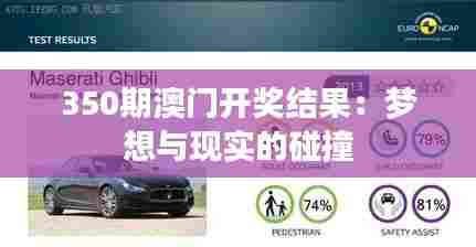350期澳门开奖结果:梦想与现实的碰撞