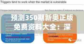 预测350期新奥正版免费资料大全:深入洞见助力未来决策