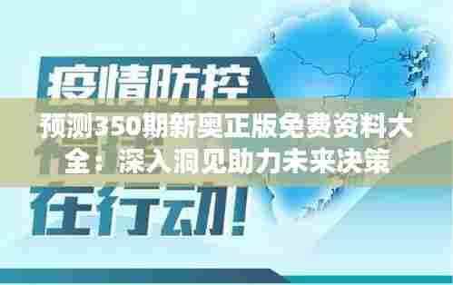 预测350期新奥正版免费资料大全：深入洞见助力未来决策