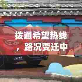 拨通希望热线,励志之旅中的自信与成就之门开启之路