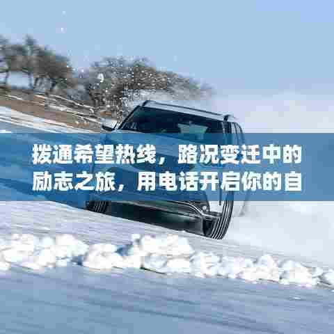 拨通希望热线,励志之旅中的自信与成就之门开启之路