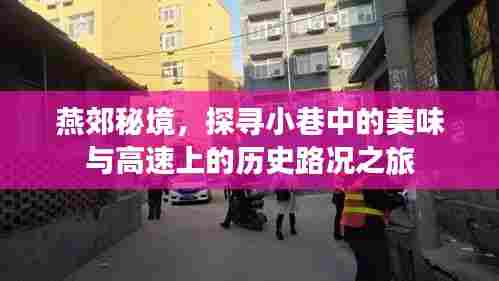 燕郊秘境探秘,小巷美食与高速历史路况之旅