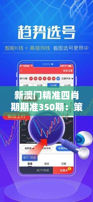 新澳门精准四肖期期准350期:策略、概率与直觉的碰撞